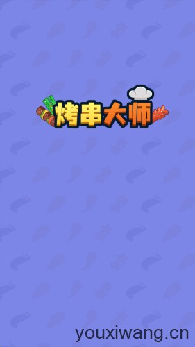 烤串大师(图1)