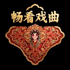 畅看戏曲