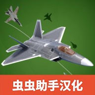 喷气式战斗机汉化版