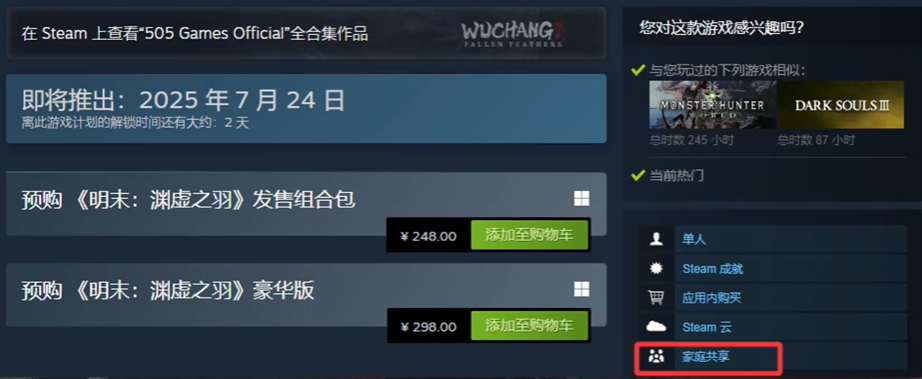 《明末：渊虚之羽》Steam家庭共享设置指南