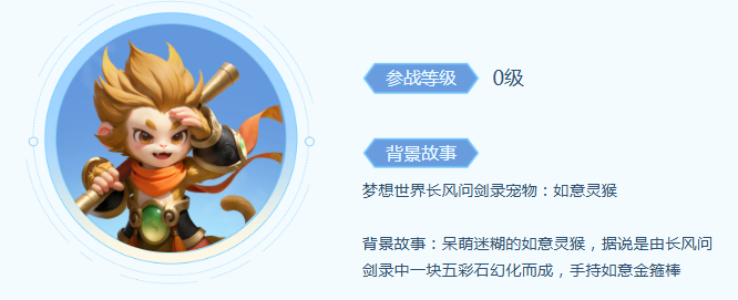 【长风问剑录】如意灵猴宠物技能全攻略(图1)