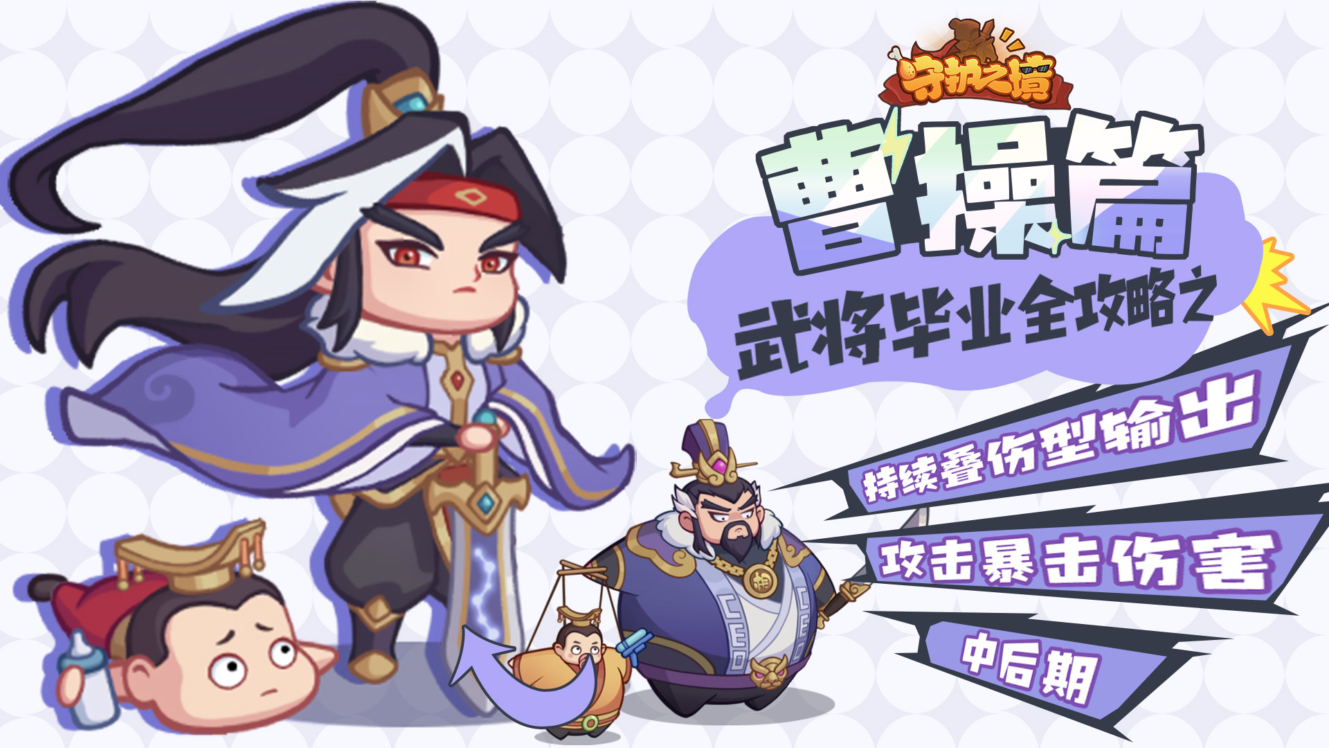 《守护之境》曹操毕业攻略：乱世枭雄的制胜之道