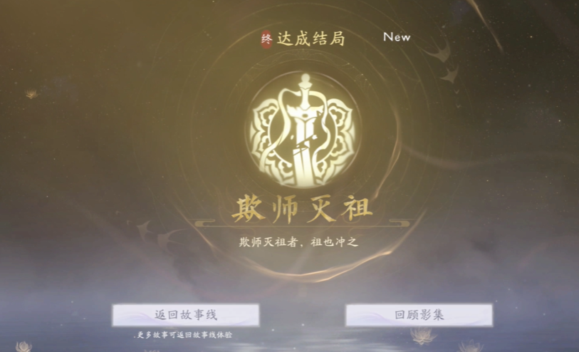 《美女请别影响我成仙》欺师灭祖结局达成指南(图5)