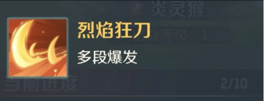 灵兽大冒险炎灵猴详细介绍(图3)