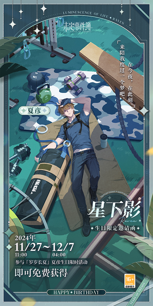 《未定事件簿》夏彦生日，岁岁长夏限定福利解锁(图1)