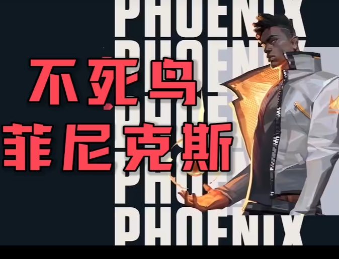 《无畏契约》源能行动菲尼克斯技能操作指南（2025年7月18日更新）(图1)