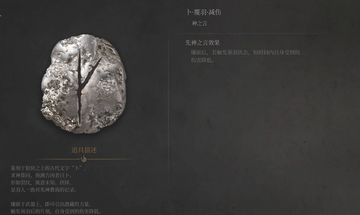 《明末渊虚之羽》先神之言详解(图1)