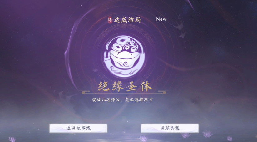 《美女请别影响我成仙》绝缘圣体结局怎么达成？关键道具与剧情选择全解析(图6)