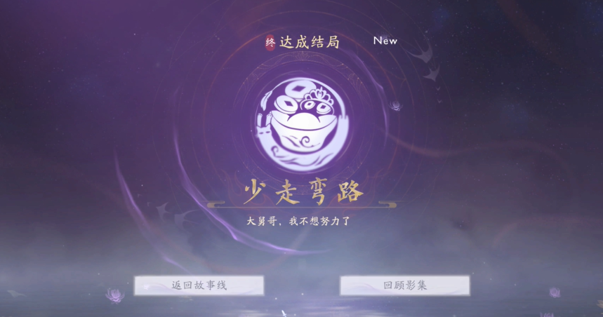 《美女请别影响我成仙》少走弯路结局怎么达成？关键道具与剧情选择全解析(图5)