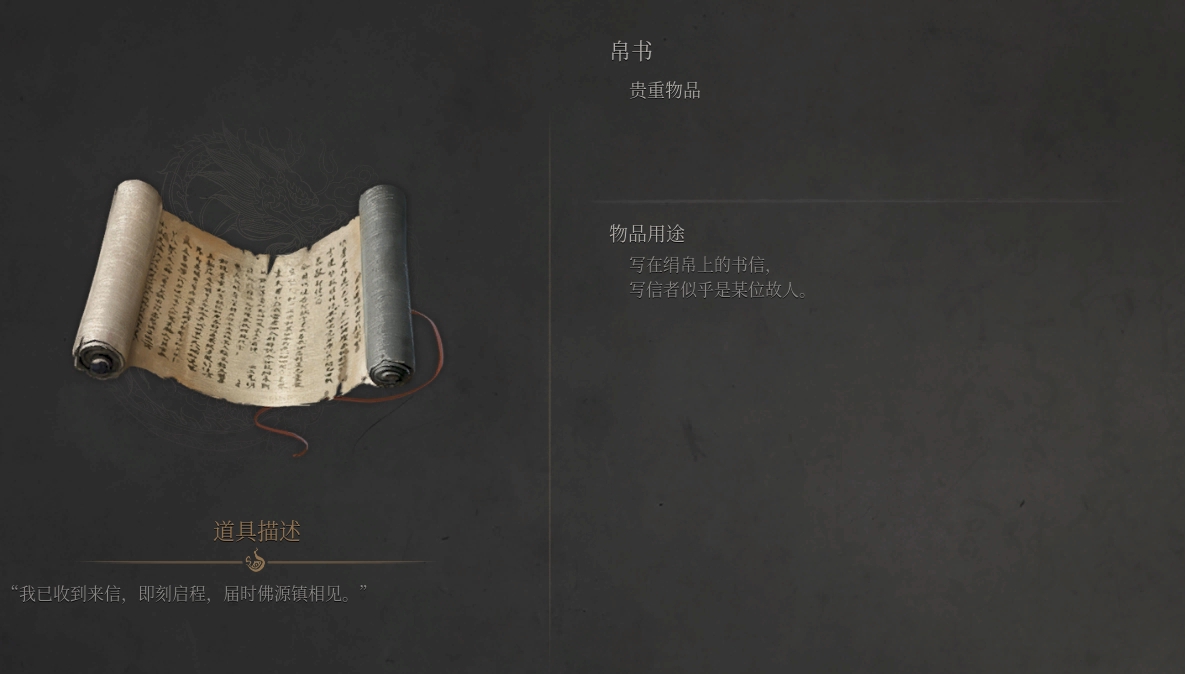 《明末渊虚之羽》贵重物品「帛书」详解