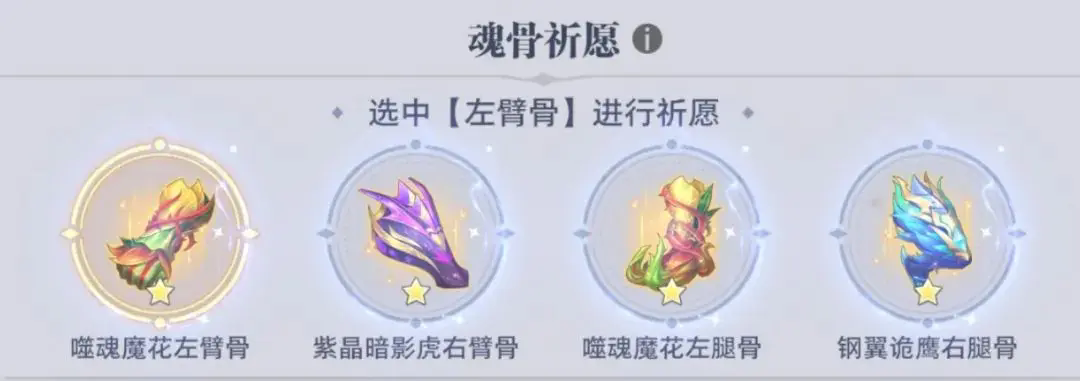 《斗罗大陆:猎魂世界》强敌再临魂骨祈愿选择攻略(图6)