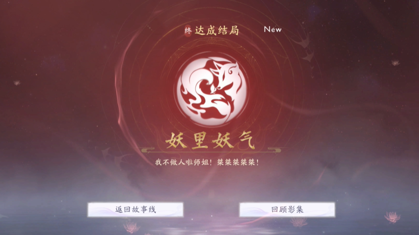《美女请别影响我成仙》妖里妖气结局怎么达成？关键剧情与选项全解析(图4)