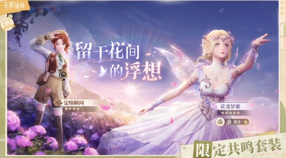 无限暖暖花间浮想限定池获取攻略及套装介绍