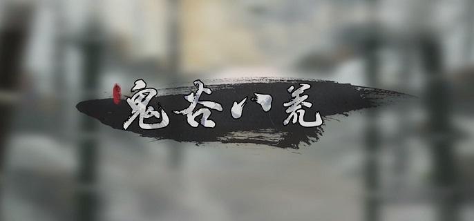 鬼谷八荒离尘仙祠任务流程及完成攻略(图1)