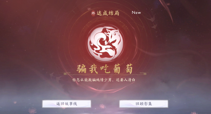 《美女请别影响我成仙》解锁「虚不受补」与「对影成三人」结局的关键路径(图2)