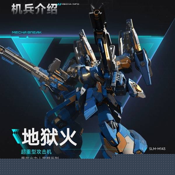 《解限机》机兵类型详解(图3)
