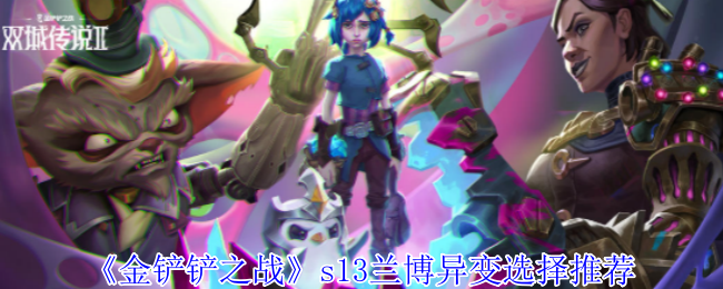 金铲铲之战S13兰博最佳异变选择推荐