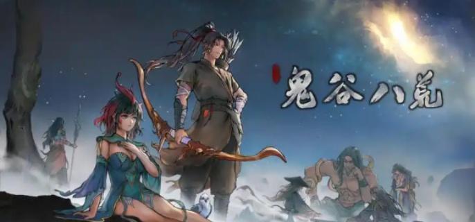 鬼谷八荒境界等级划分及细分阶段详解