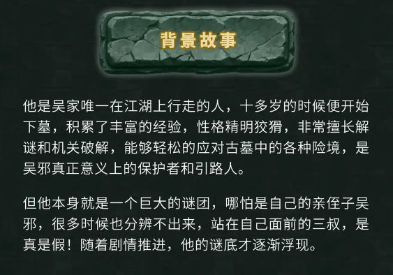 《盗墓笔记》手游吴三省角色全解析:谜团中的前排核心(图1)