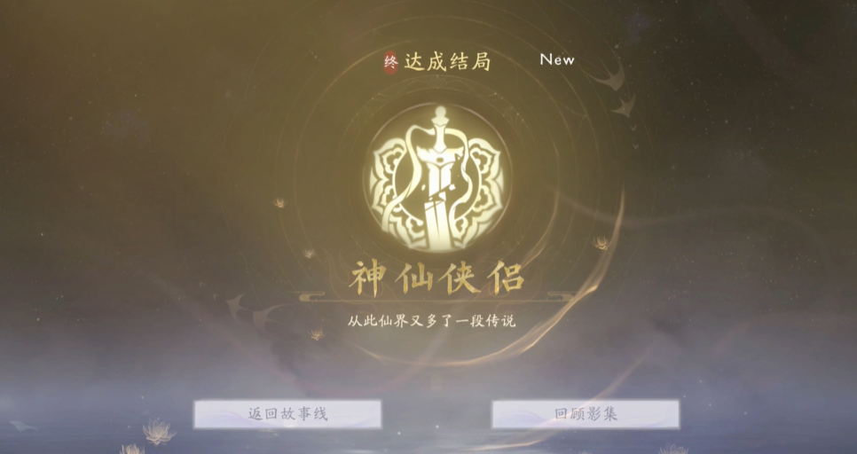 《美女请别影响我成仙》神仙侠侣结局怎么达成？关键剧情与操作全解析(图5)