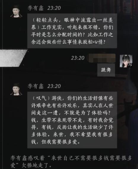 《燕云十六声》李有鑫结交全攻略(图7)