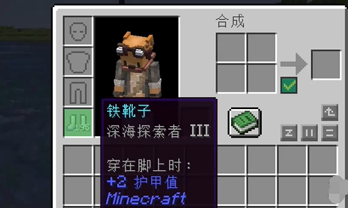 我的世界深海探索者附魔适用鞋子详解(图2)