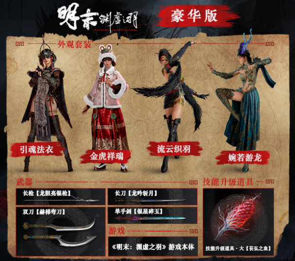 《明末渊虚之羽》豪华版上线与内容全解析