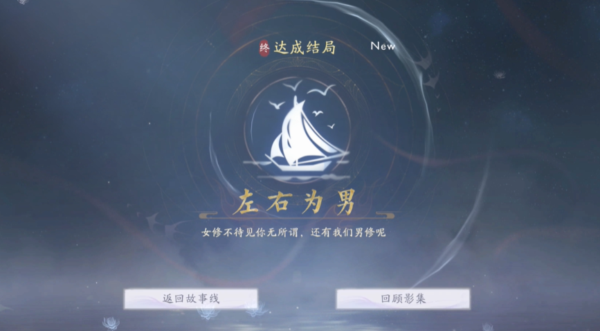 《美女请别影响我成仙》「左右为男」结局达成指南(图5)