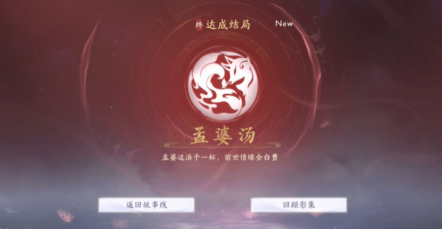 《美女请别影响我成仙》孟婆汤结局达成指南(图4)