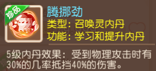 梦幻西游腾挪劲内丹适合宝宝及搭配攻略(图1)