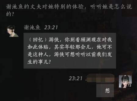 《燕云十六声》谢池鱼对话攻略(图2)