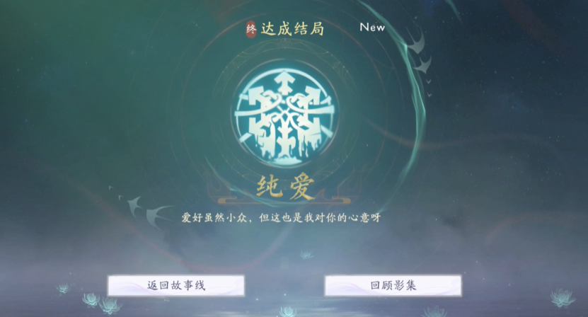 《美女请别影响我成仙》纯爱结局达成指南(图4)