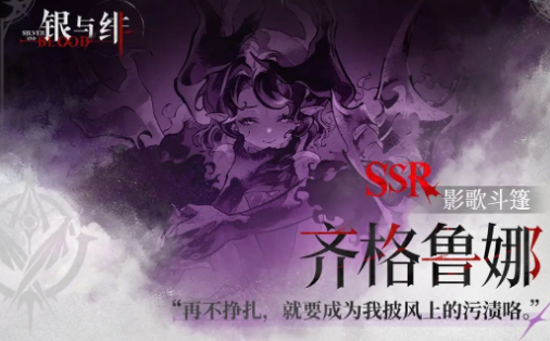 《银与绯》齐格鲁娜角色全解析：夜族血脉的恐惧复苏(图2)