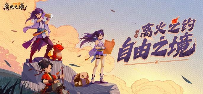 离火之境新手宠物选择推荐及开荒神兽攻略(图1)