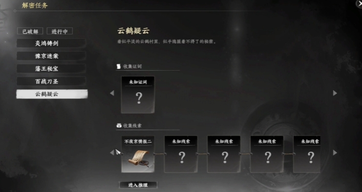《下一站江湖2》云鹤疑云任务完成攻略（2025年7月18日更新）(图1)