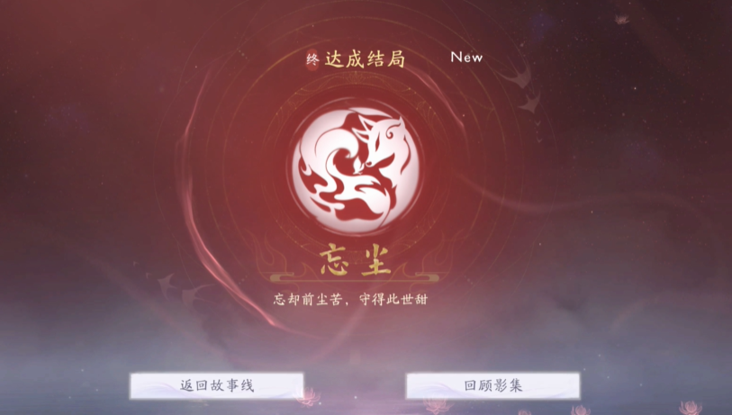 《美女请别影响我成仙》忘尘结局怎么达成？关键剧情与道具全解析(图5)
