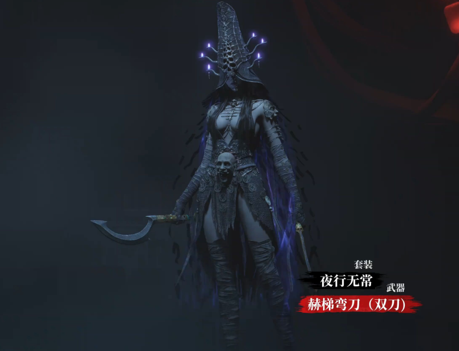 【明末渊虚之羽】夜行无常套装获取与装备详情