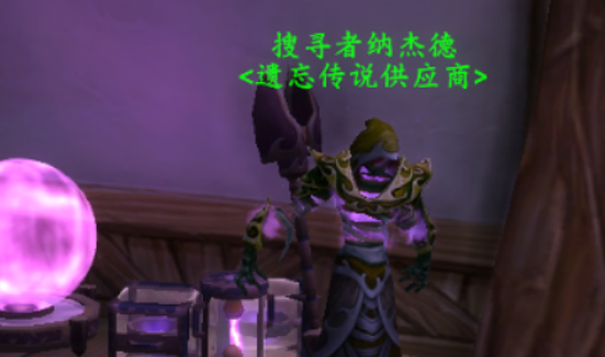 魔兽世界「遗忘传说供应商」位置与功能指南