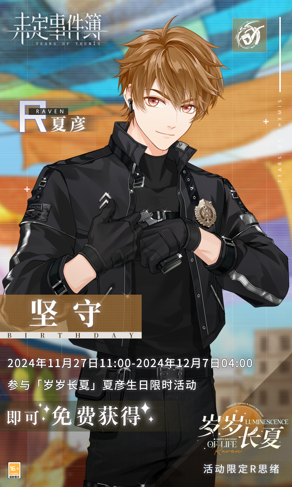 《未定事件簿》夏彦生日，岁岁长夏限定福利解锁(图2)