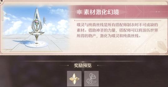 无限暖暖幻境挑战全攻略及玩法介绍(图2)