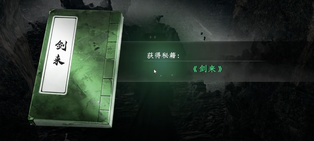 下一站江湖2 剑来秘籍获取与技能详解(图1)