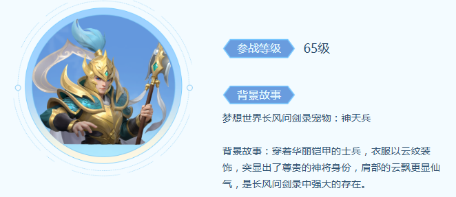 《梦想世界》长风问剑录神天兵宠物技能介绍(图1)