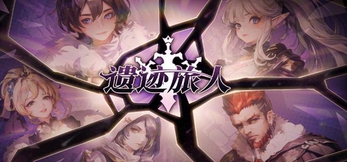 遗迹旅人高效快速升级方法与技巧(图1)