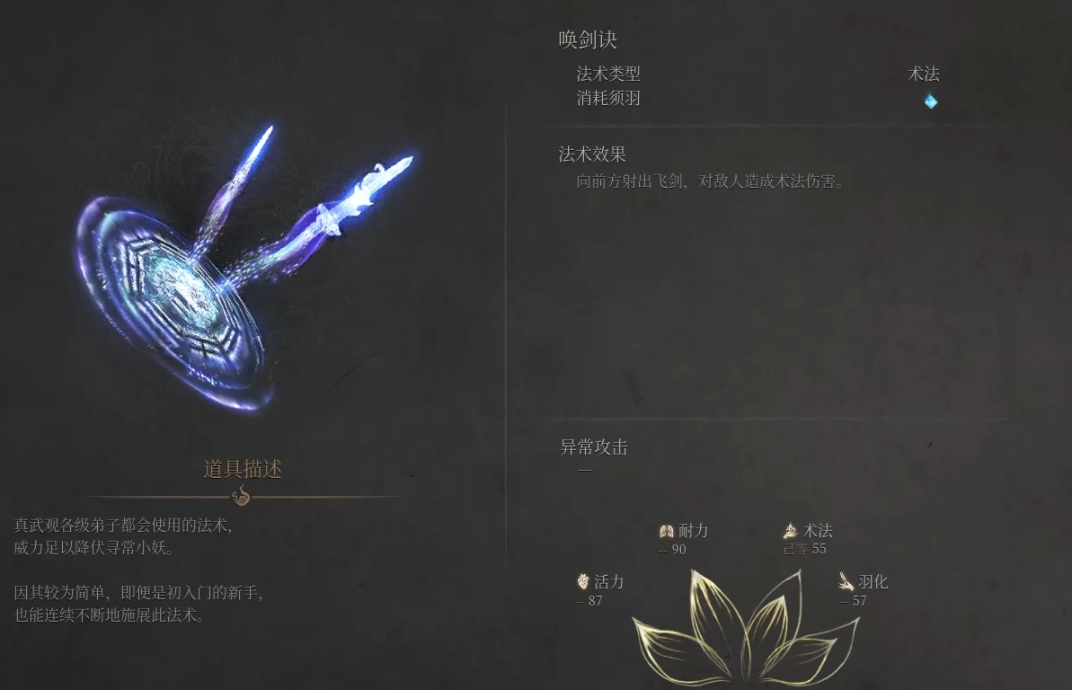 《明末渊虚之羽》法术「唤剑诀」详解