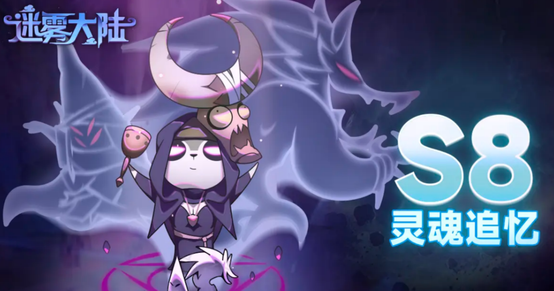 迷雾大陆S8赛季全解析：灵魂追忆开启全新冒险