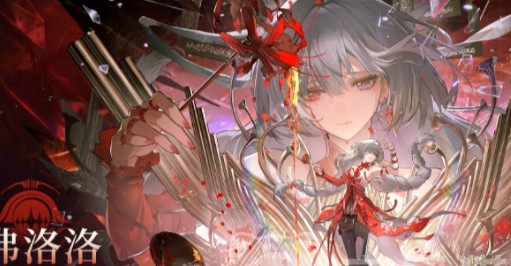 《鸣潮》弗洛洛抽取价值全解析