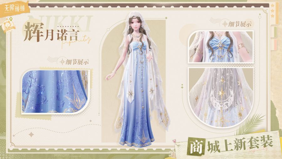 无限暖暖公测商城新套装及获取途径