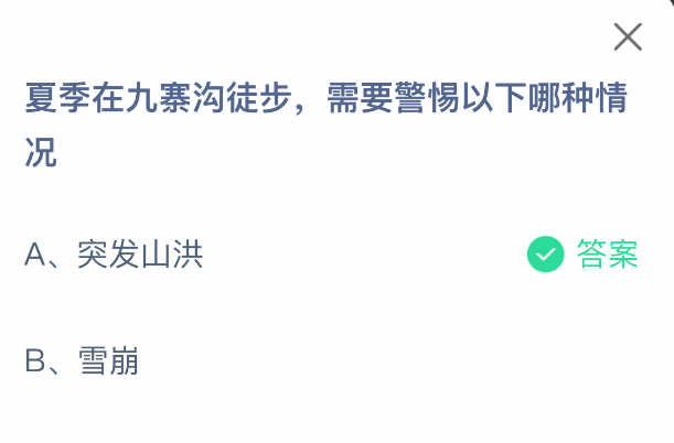 支付宝蚂蚁庄园2025年7月23日题目解析 | 九寨沟徒步风险提示