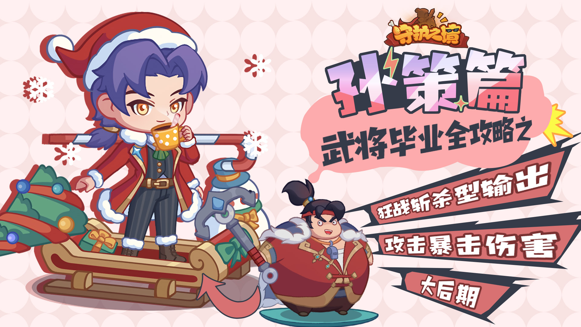 《守护之境》孙策毕业全攻略(图1)