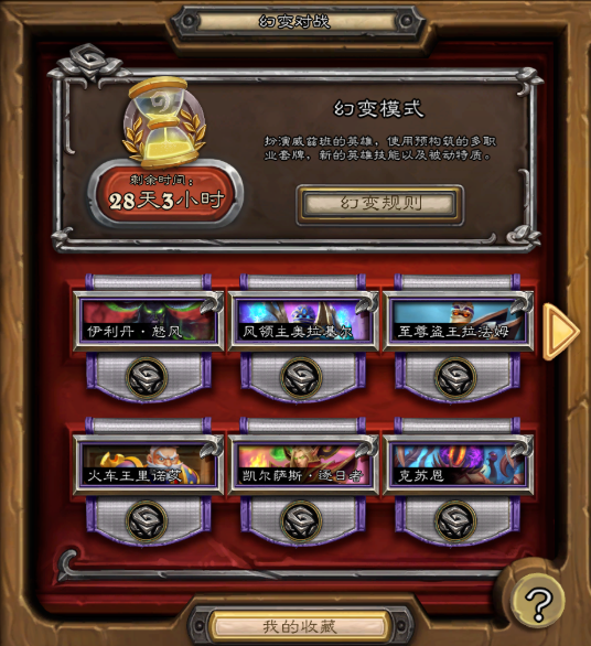 炉石传说幻变模式玩法及规则详细介绍(图2)